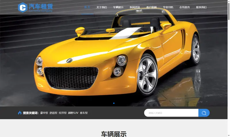 黄色响应式车行汽车租赁网站 二手车销售出租公司 项目示意图